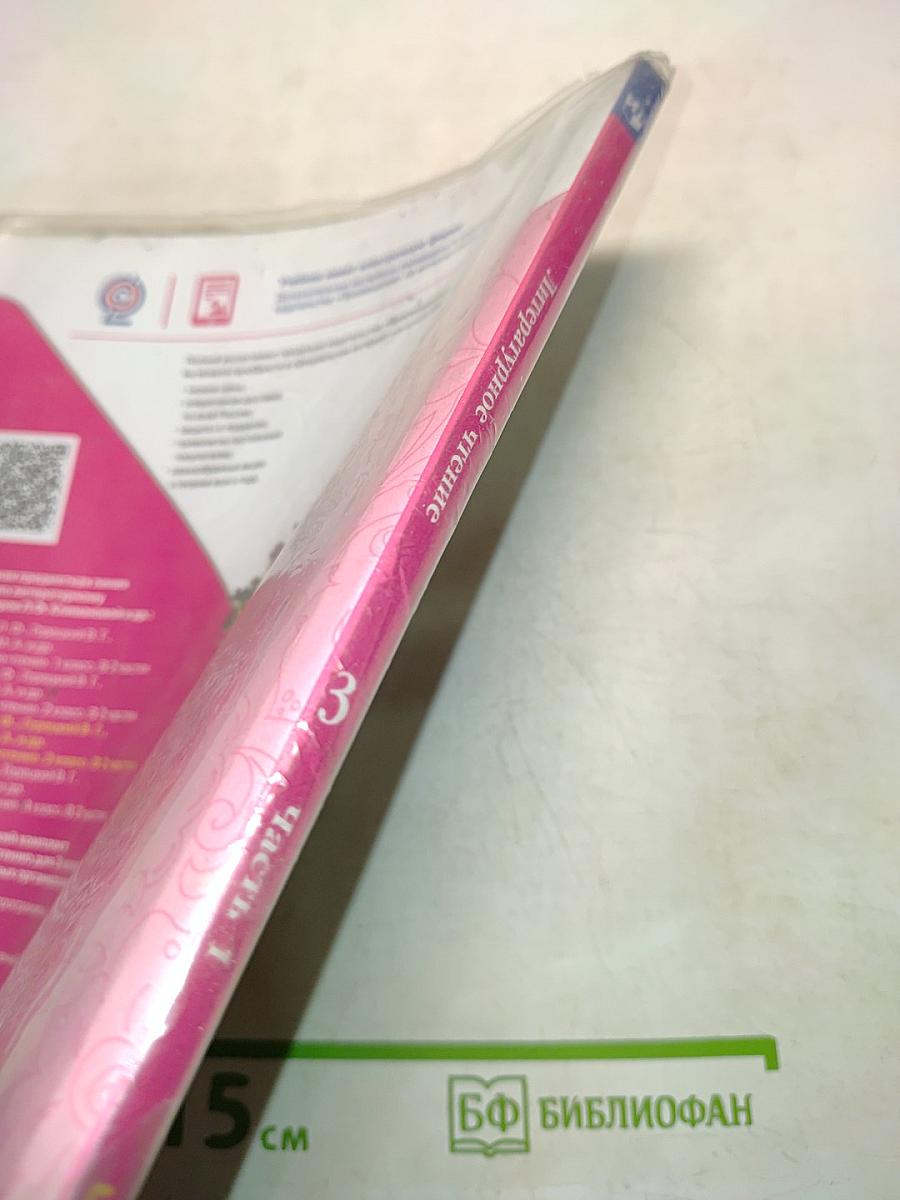 Литературное чтение. Часть 1. Учебник для общеобразовательных организаций. 3 класс