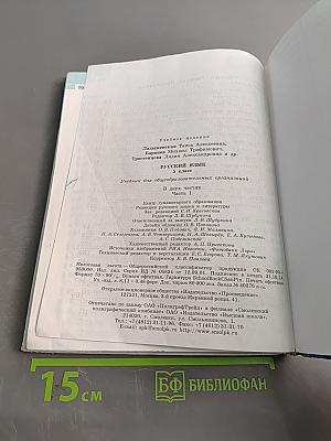 Русский язык 5 класс. Часть 1