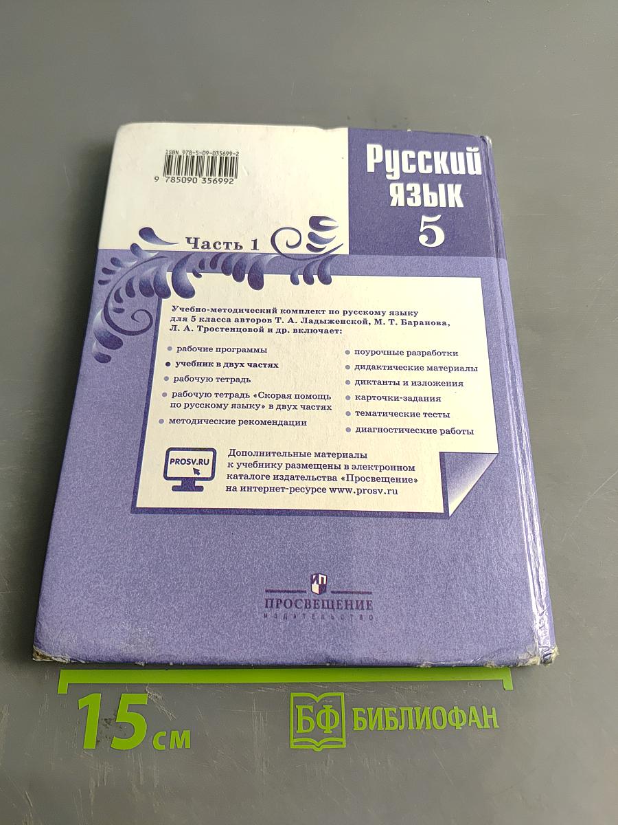 Русский язык 5 класс. Часть 1