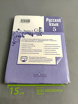 Русский язык 5 класс. Часть 1