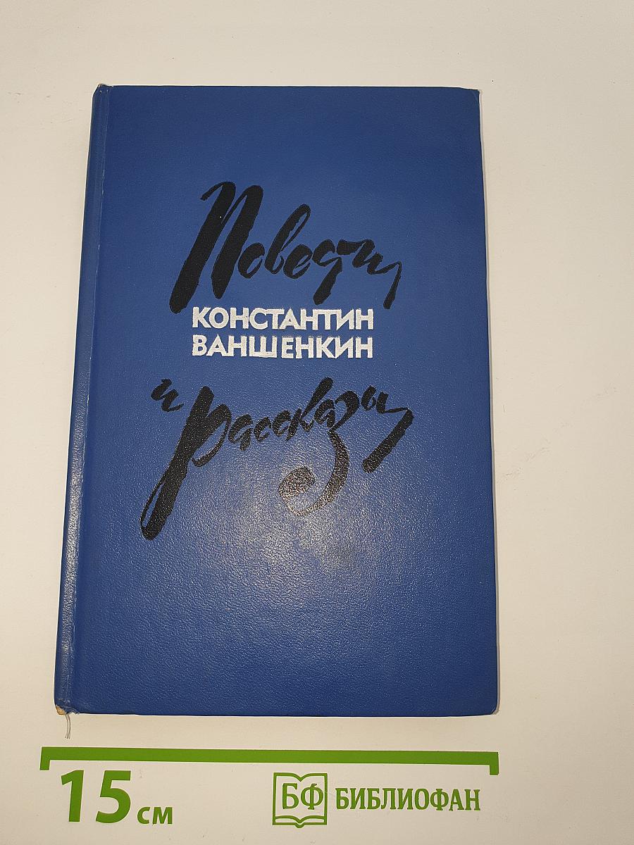 Повести и рассказы