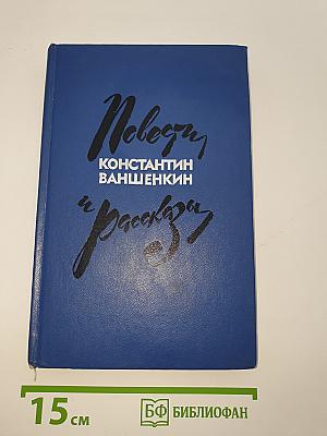 Повести и рассказы