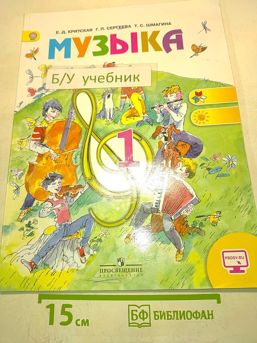Музыка. 1 класс. Учебник для общеобразовательных организаций