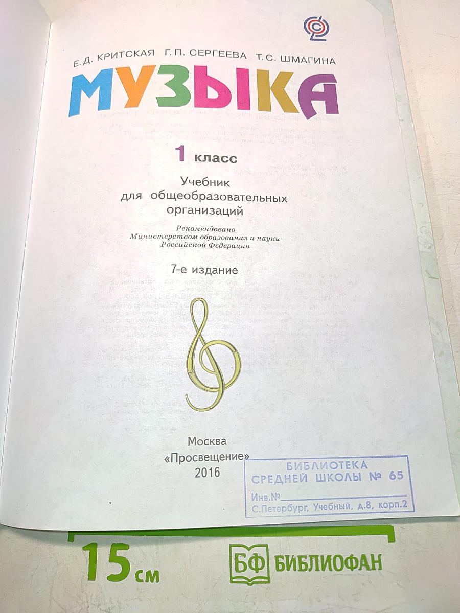 Музыка. 1 класс. Учебник для общеобразовательных организаций