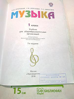 Музыка. 1 класс. Учебник для общеобразовательных организаций