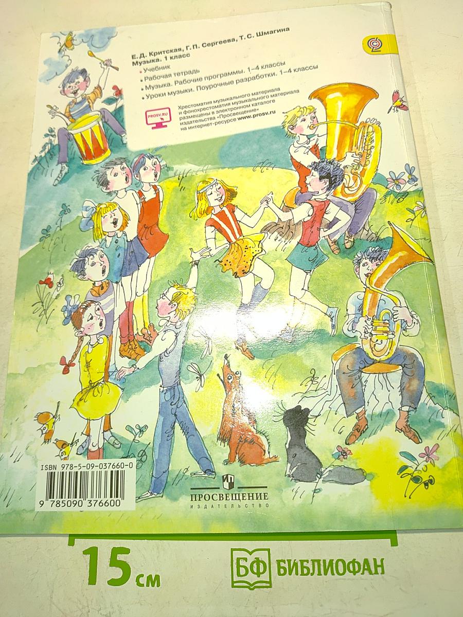 Музыка. 1 класс. Учебник для общеобразовательных организаций