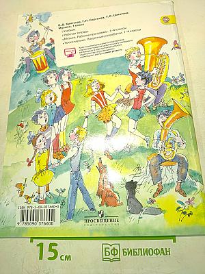 Музыка. 1 класс. Учебник для общеобразовательных организаций