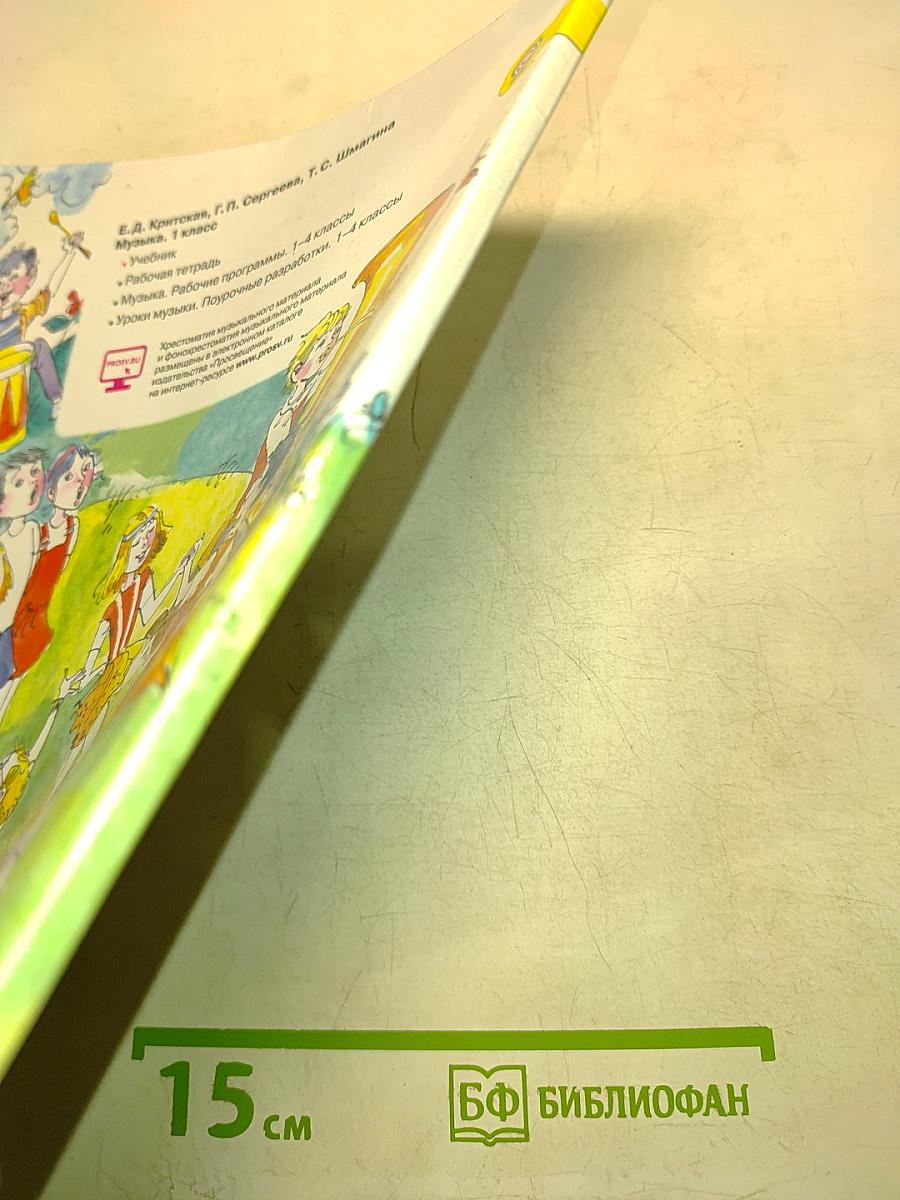 Музыка. 1 класс. Учебник для общеобразовательных организаций