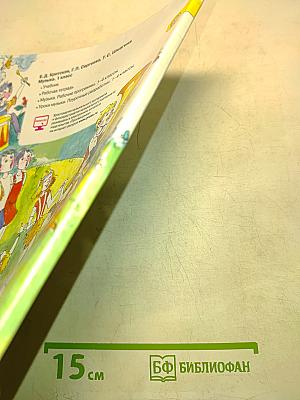 Музыка. 1 класс. Учебник для общеобразовательных организаций