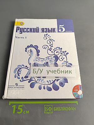 Русский язык 5 класс. Часть 1