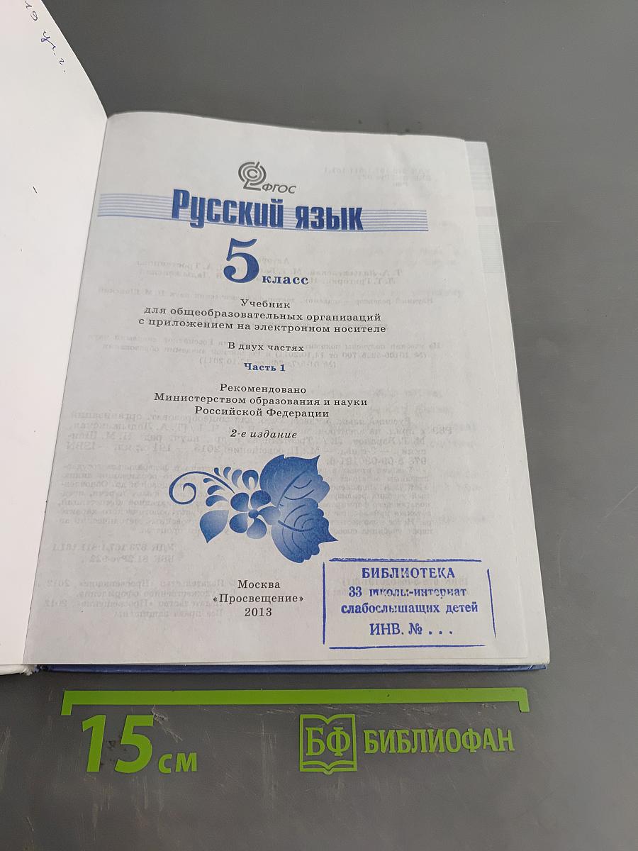 Русский язык 5 класс. Часть 1