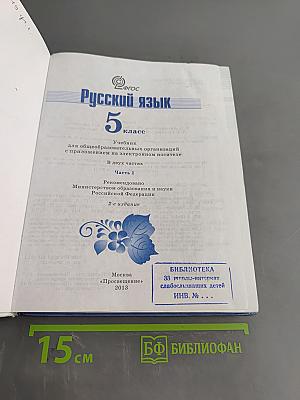 Русский язык 5 класс. Часть 1