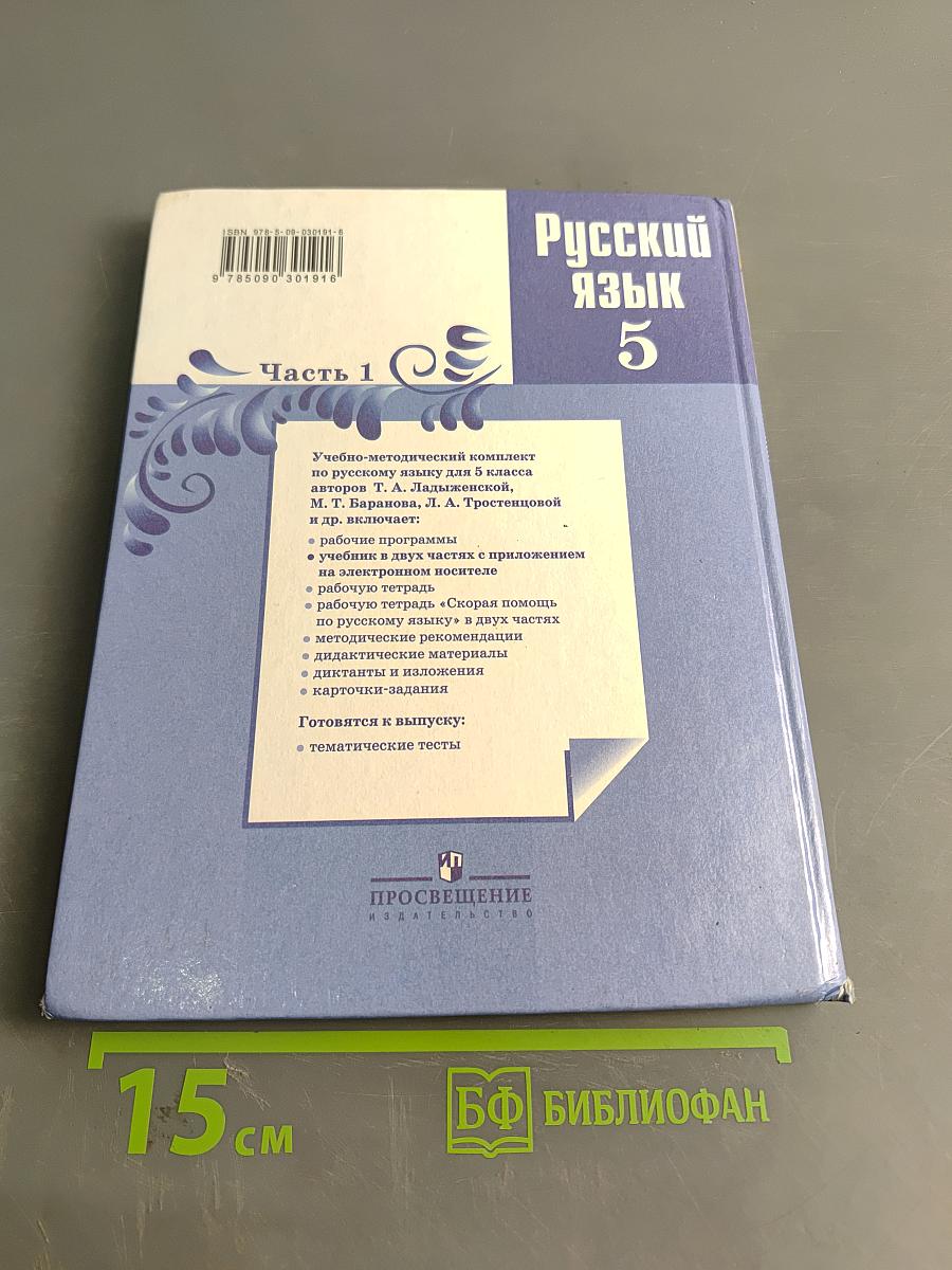 Русский язык 5 класс. Часть 1