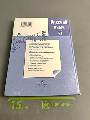 Русский язык 5 класс. Часть 1