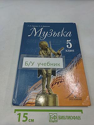 Музыка 5 класс