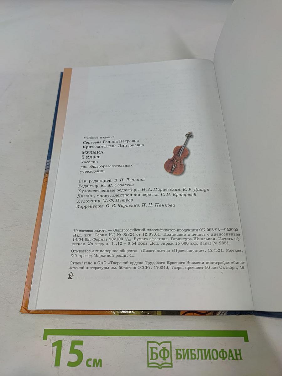 Музыка 5 класс