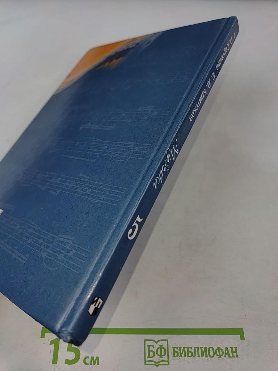 Музыка 5 класс