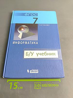 Информатика. Учебник для 7 класса