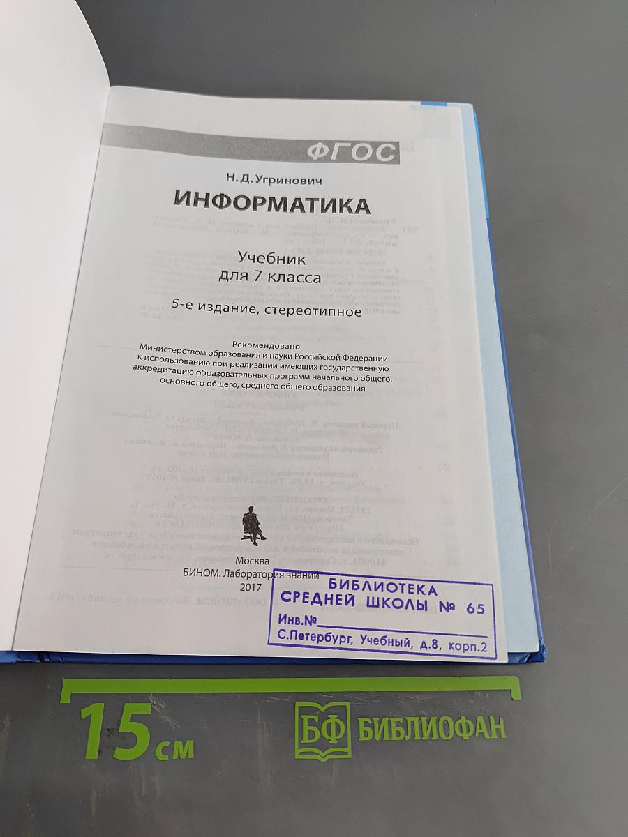 Информатика. Учебник для 7 класса