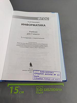 Информатика. Учебник для 7 класса