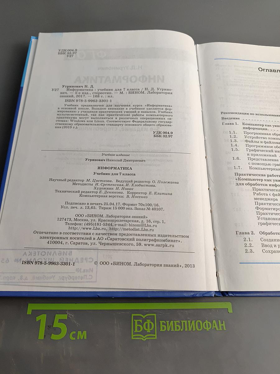 Информатика. Учебник для 7 класса