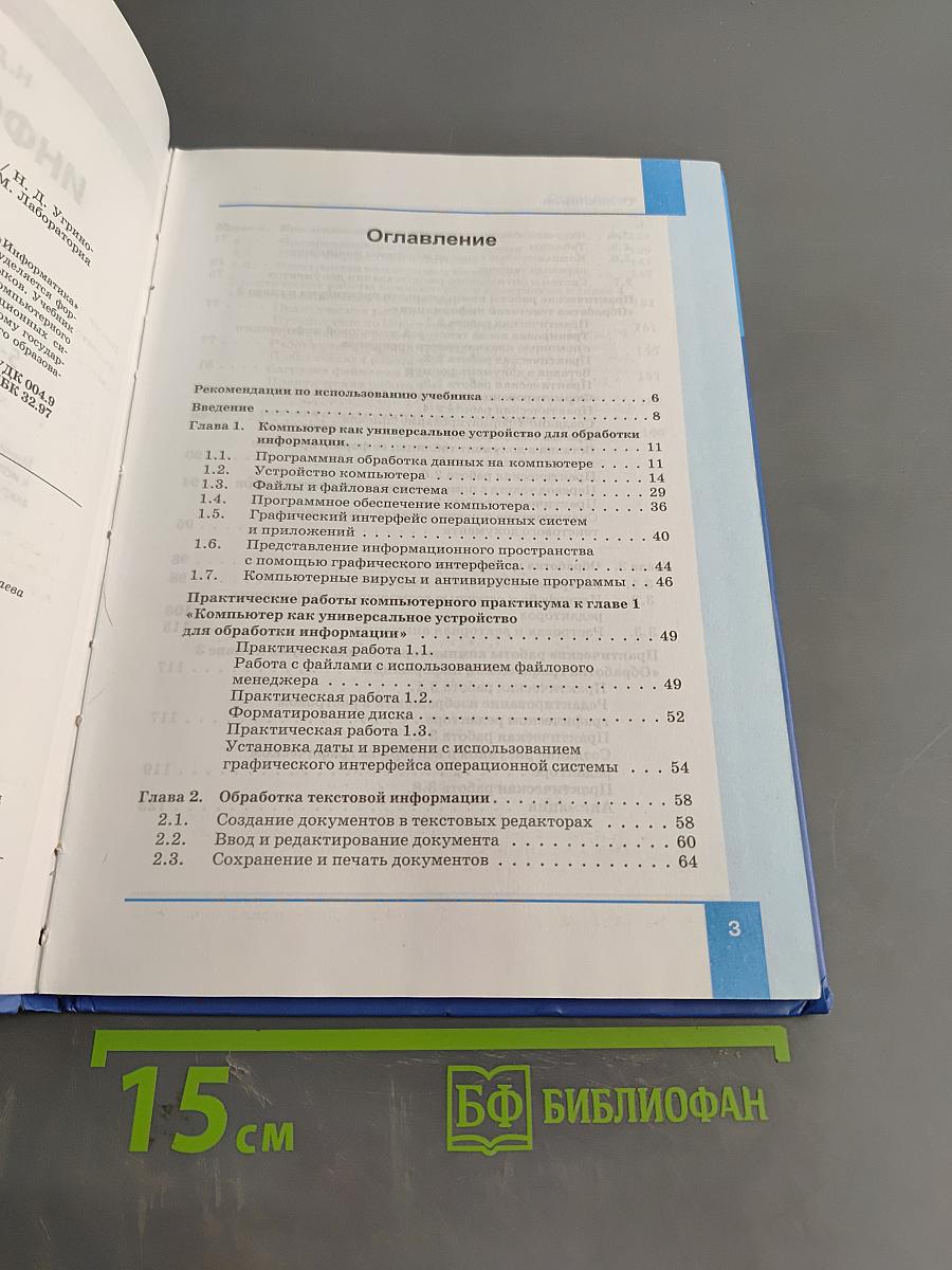 Информатика. Учебник для 7 класса