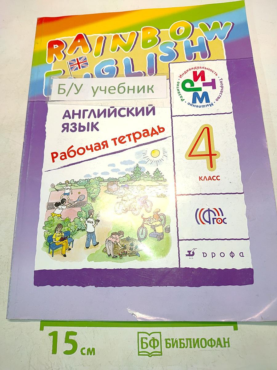 Rainbow English. Рабочая тетрадь. Английский язык. 4 класс