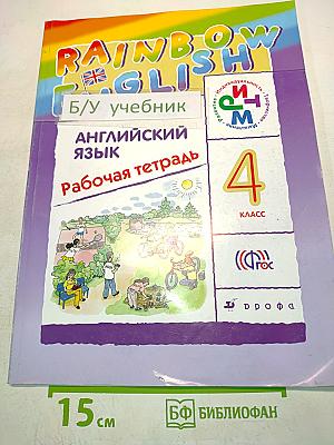 Rainbow English. Рабочая тетрадь. Английский язык. 4 класс