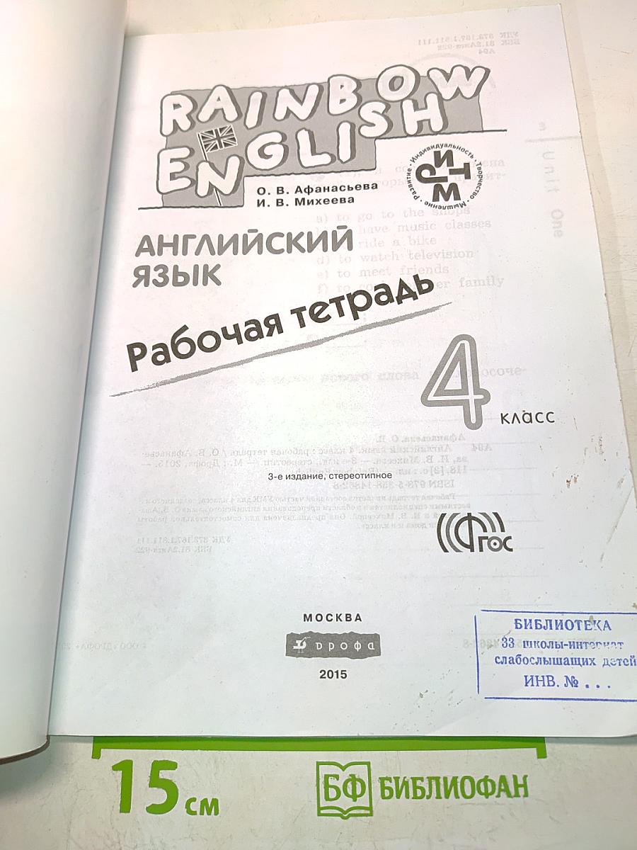Rainbow English. Рабочая тетрадь. Английский язык. 4 класс