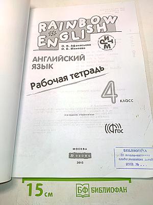 Rainbow English. Рабочая тетрадь. Английский язык. 4 класс