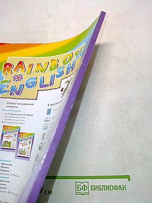Rainbow English. Рабочая тетрадь. Английский язык. 4 класс