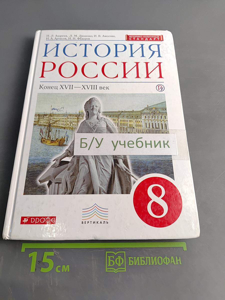 История России. Конец XVII—XVIII век. Учебник. 8 класс