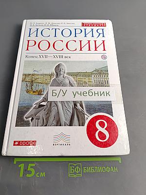 История России. Конец XVII—XVIII век. Учебник. 8 класс