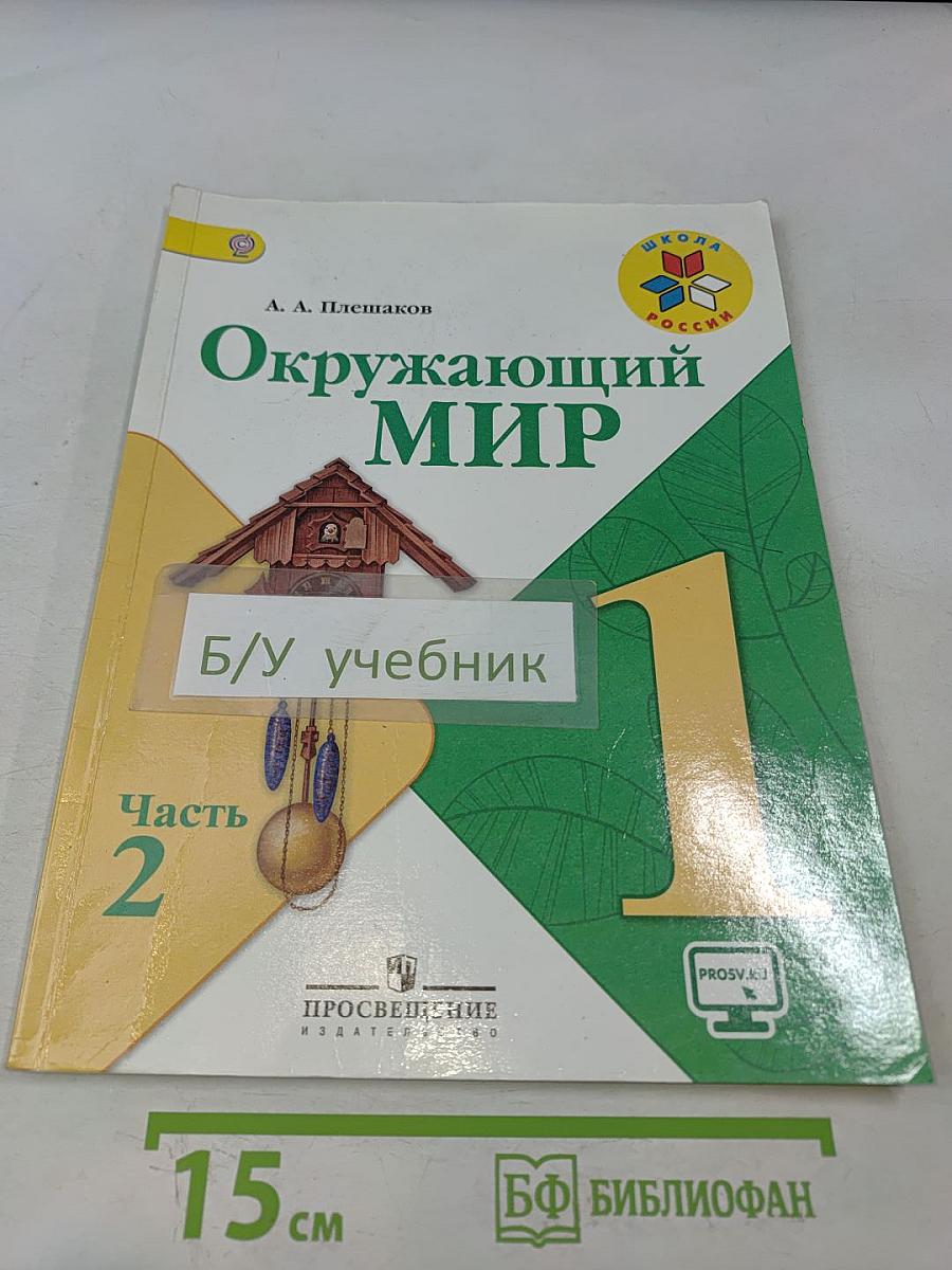 Окружающий мир. Учебник для общеобразовательных организаций. 1 класс. Часть 2