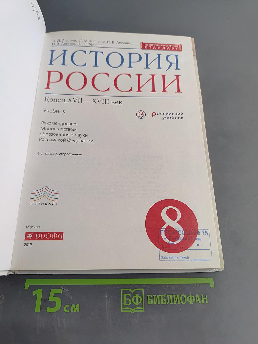 История России. Конец XVII—XVIII век. Учебник. 8 класс
