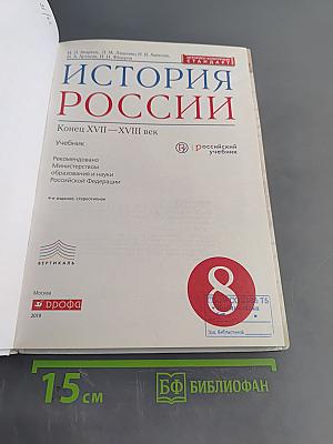 История России. Конец XVII—XVIII век. Учебник. 8 класс