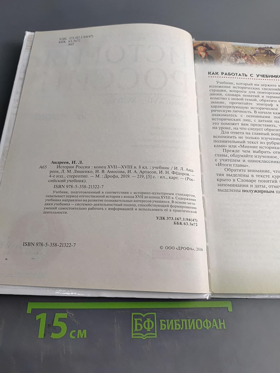 История России. Конец XVII—XVIII век. Учебник. 8 класс