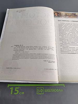 История России. Конец XVII—XVIII век. Учебник. 8 класс