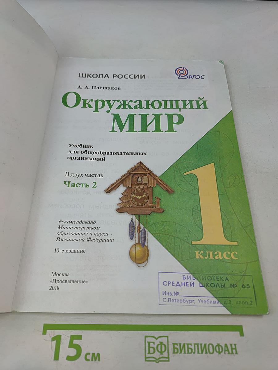 Окружающий мир. Учебник для общеобразовательных организаций. 1 класс. Часть 2