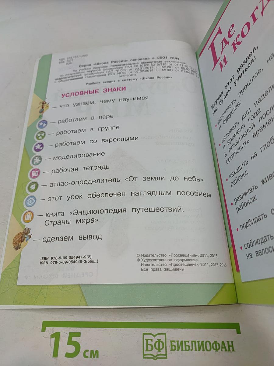 Окружающий мир. Учебник для общеобразовательных организаций. 1 класс. Часть 2