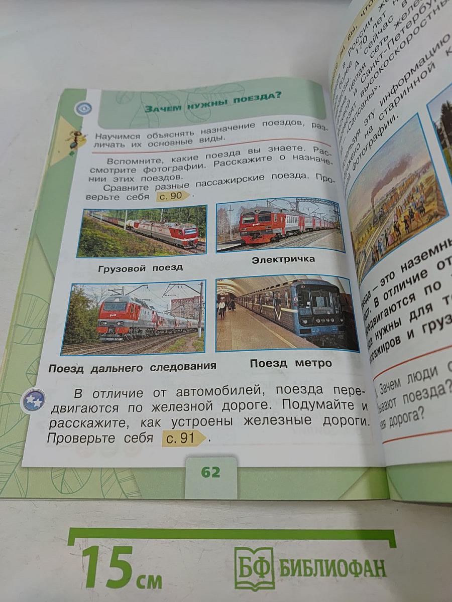 Окружающий мир. Учебник для общеобразовательных организаций. 1 класс. Часть 2