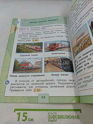 Окружающий мир. Учебник для общеобразовательных организаций. 1 класс. Часть 2