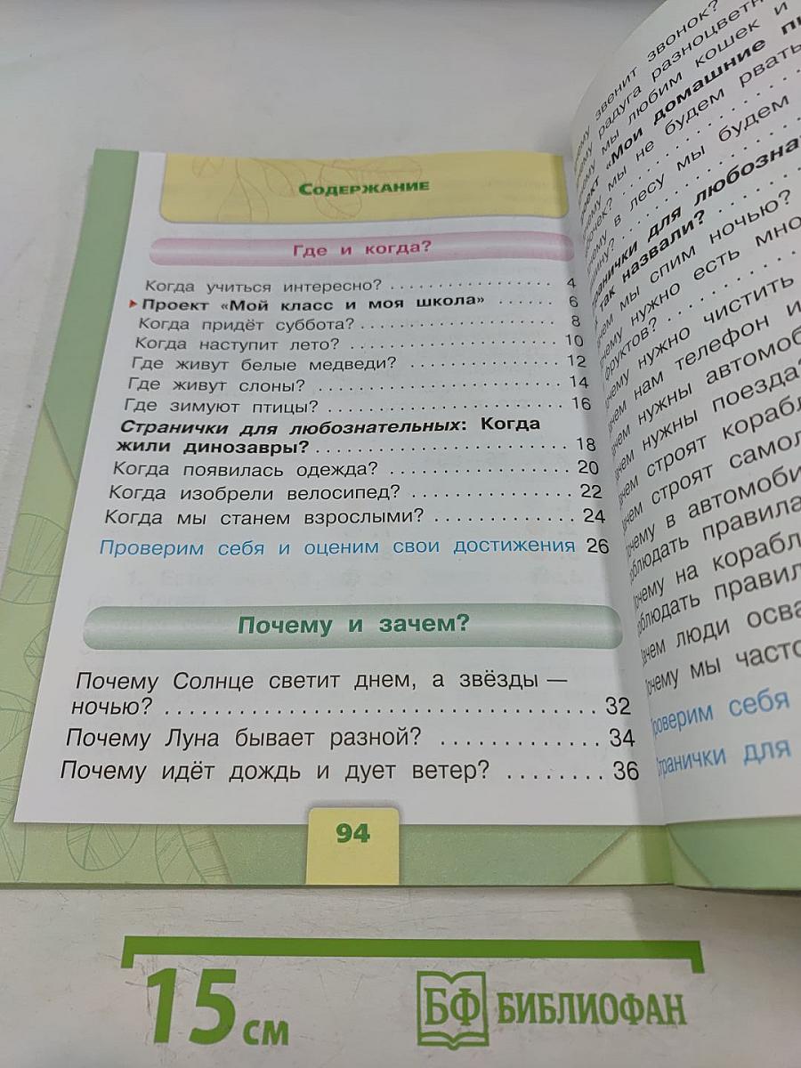 Окружающий мир. Учебник для общеобразовательных организаций. 1 класс. Часть 2