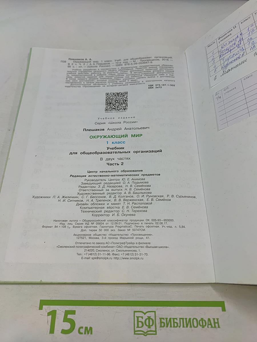 Окружающий мир. Учебник для общеобразовательных организаций. 1 класс. Часть 2