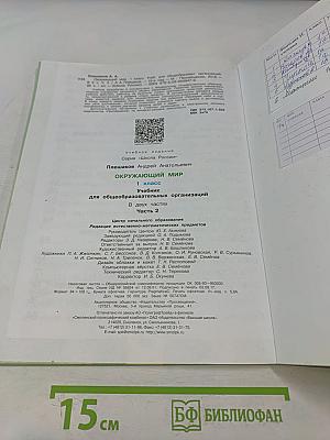 Окружающий мир. Учебник для общеобразовательных организаций. 1 класс. Часть 2
