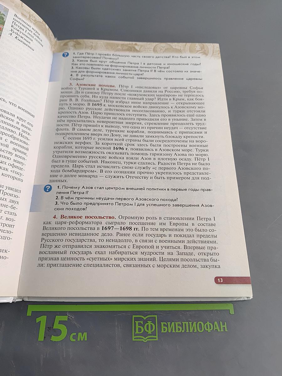 История России. Конец XVII—XVIII век. Учебник. 8 класс