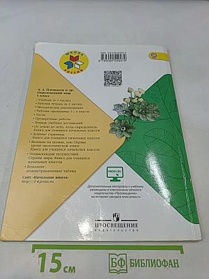 Окружающий мир. Учебник для общеобразовательных организаций. 1 класс. Часть 2