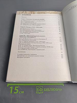 История России. Конец XVII—XVIII век. Учебник. 8 класс