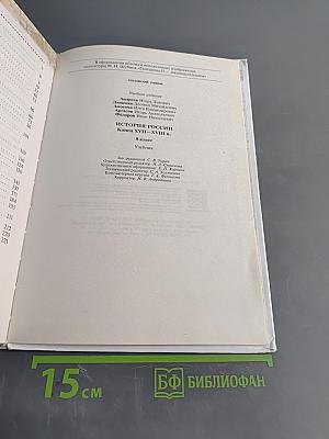 История России. Конец XVII—XVIII век. Учебник. 8 класс