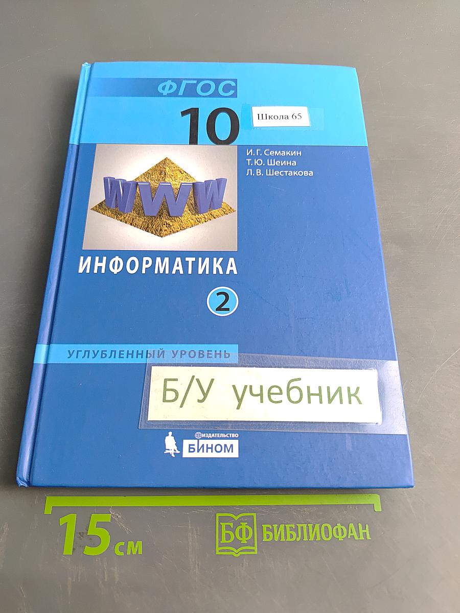 Информатика. Углубленный уровень. Учебник для 10 класса. Часть 2
